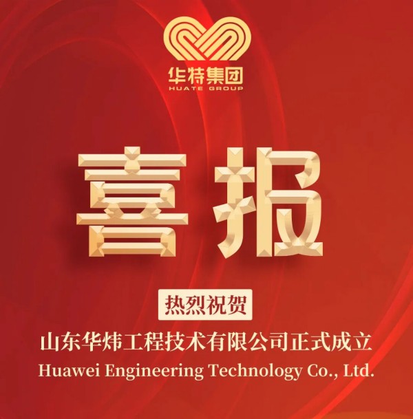 九五至尊VI老品牌值得信赖集团全资子公司“山东华炜工程技术有限公司”正式成立！